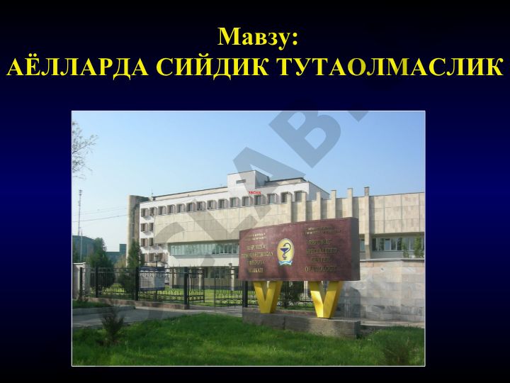 АЁЛЛАРДА СИЙДИК ТУТАОЛМАСЛИК
