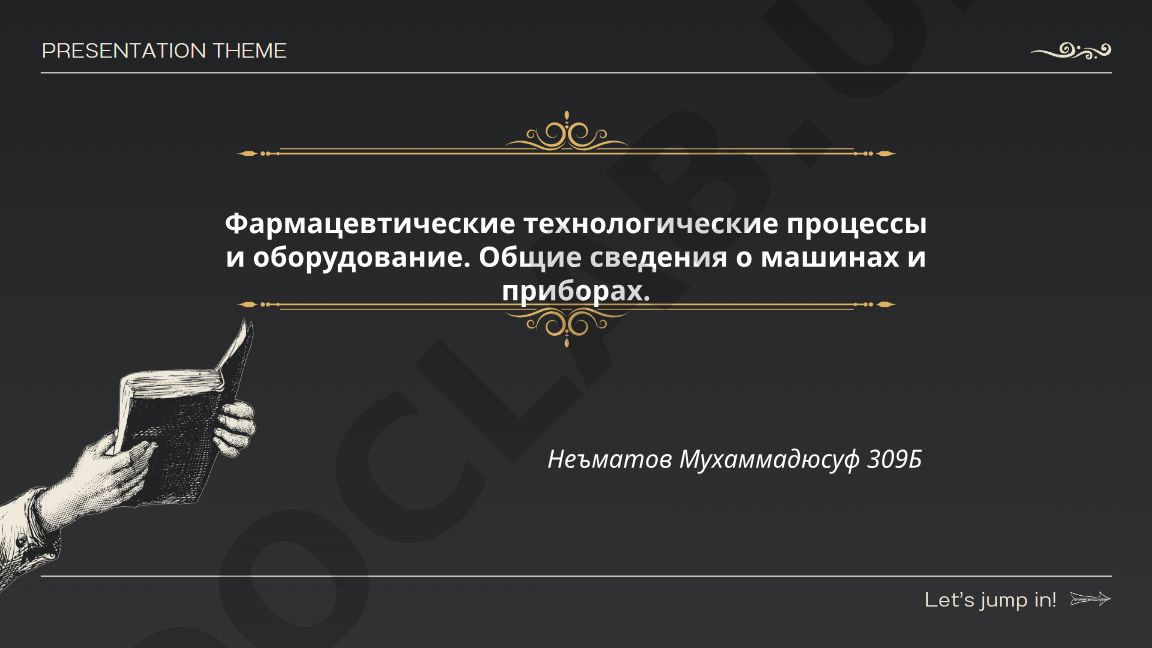Фармацевтические технологические процессы и оборудование