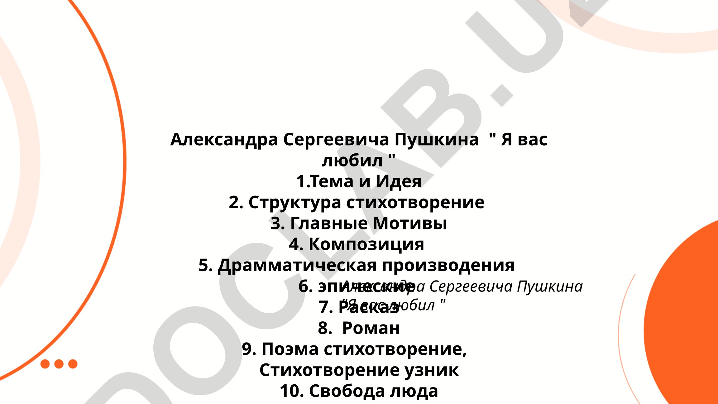 Анализ стихотворения А.С. Пушкина «Я вас любил»