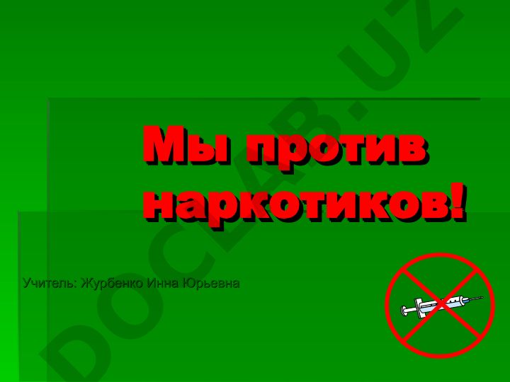 Мы против наркотиков