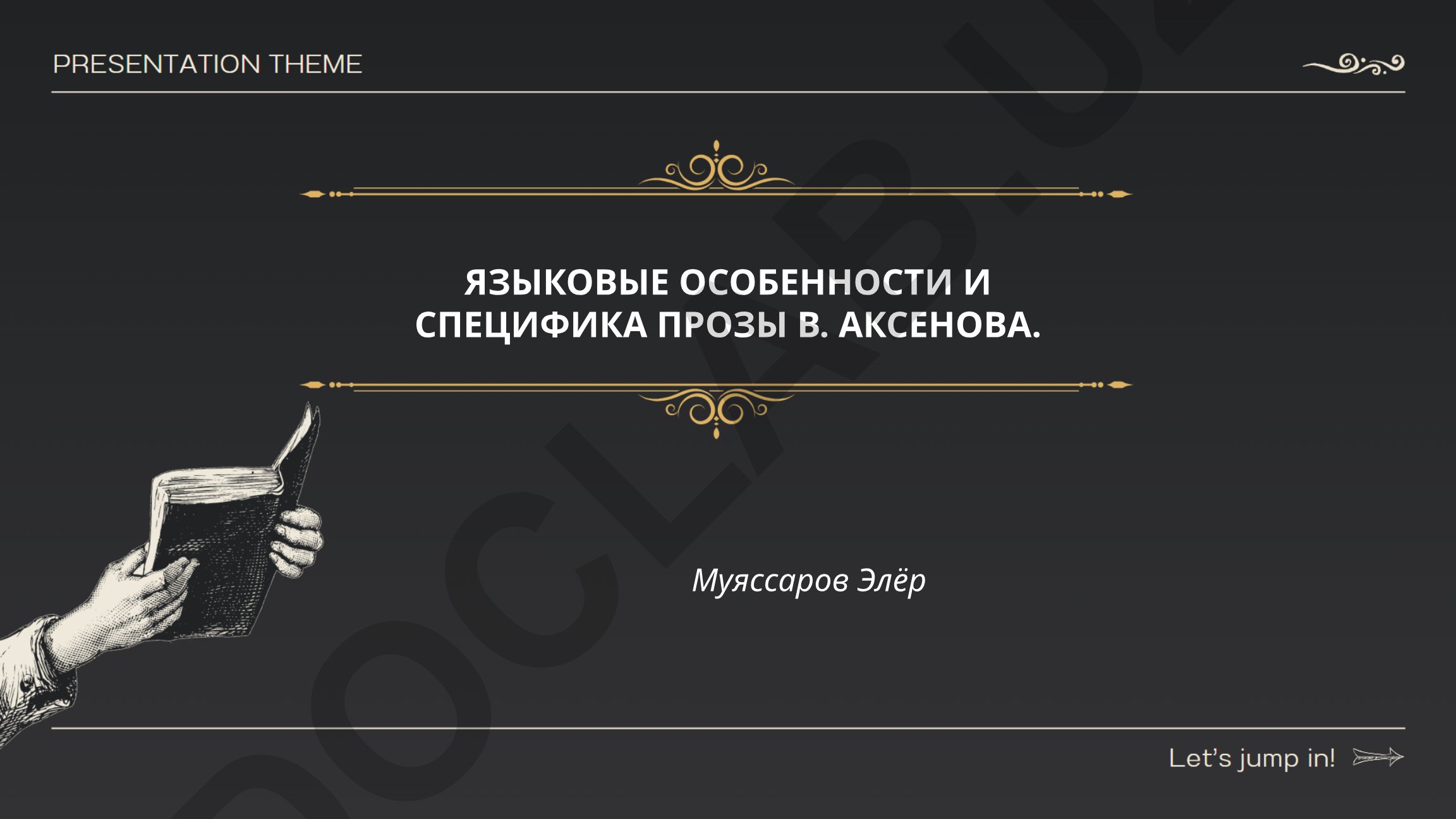 Языковые особенности и специфика прозы В. Аксёнова