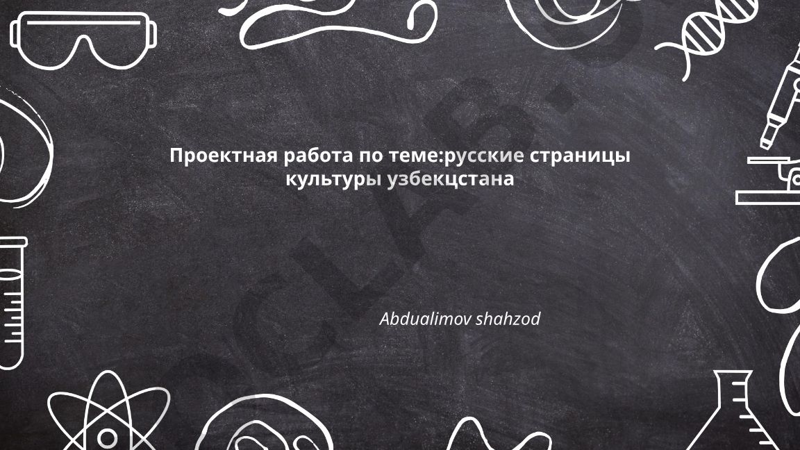 Русские страницы культуры Узбекистана