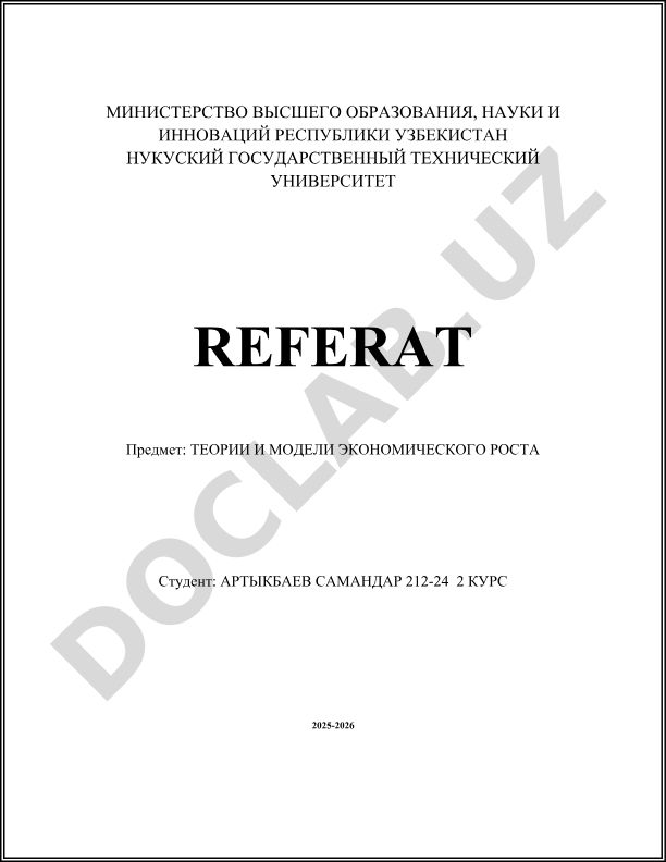 Теории и модели экономического роста