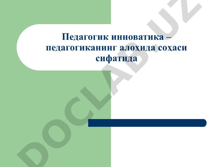 Педагогик инноватиканинг пайдо бўлиши ва ривожланиши
