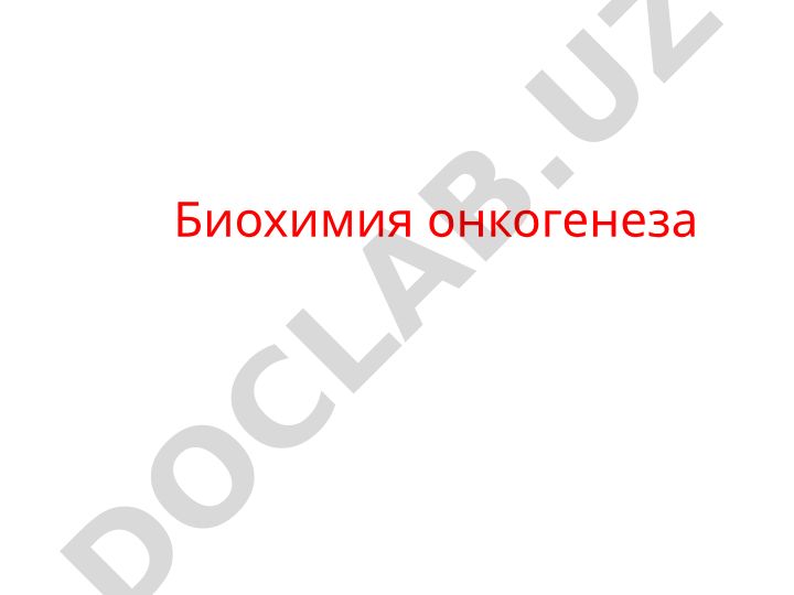 Биохимия онкогенеза: этиология и механизмы развития опухолей