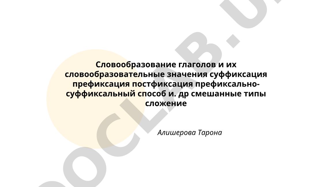 Словообразование глаголов и их словообразовательные значения