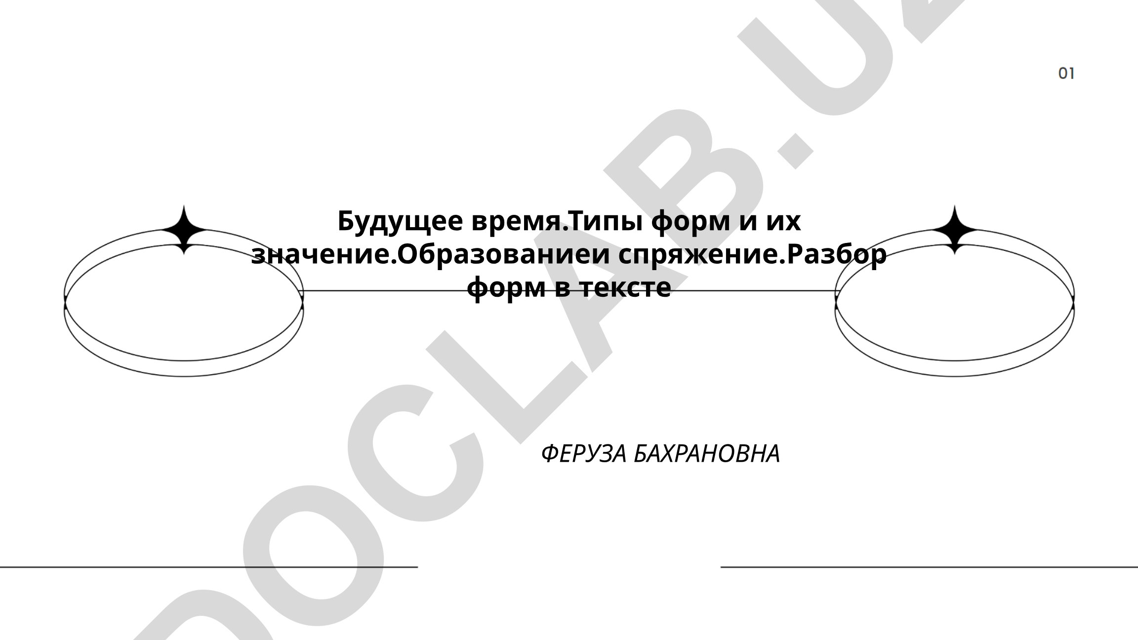 Будущее время в русском языке: типы форм, образование и спряжение