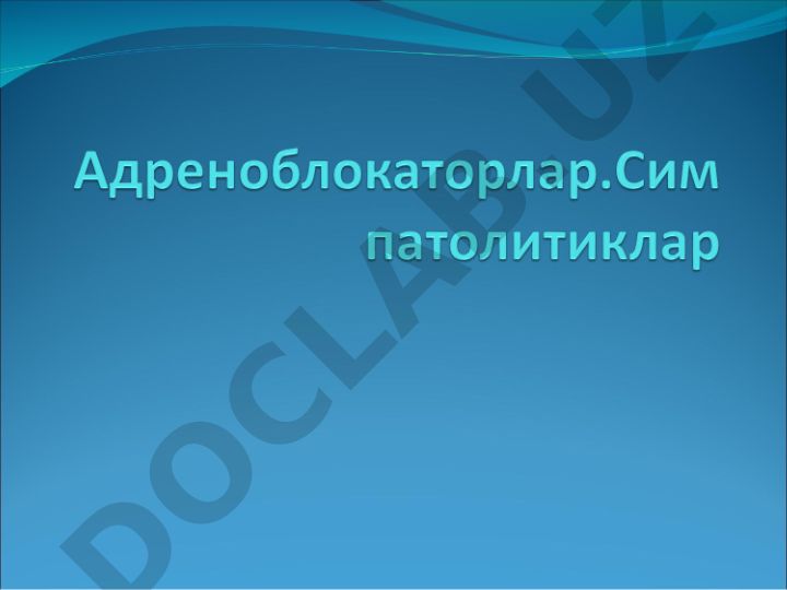 Адреноблокаторлар таснифи ва препаратлари