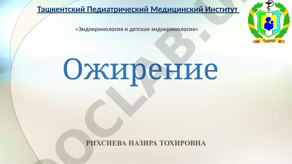 Ожирение: распространенность, этиология, патогенез и лечение