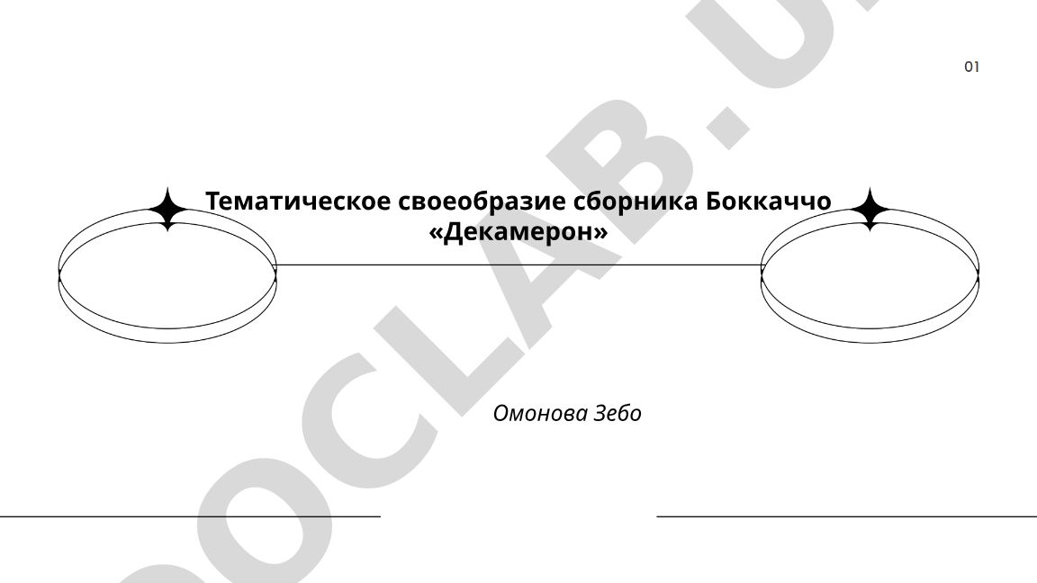 Тематическое своеобразие сборника Боккаччо «Декамерон»