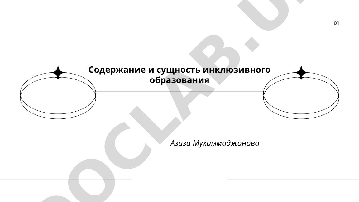 Содержание и сущность инклюзивного образования