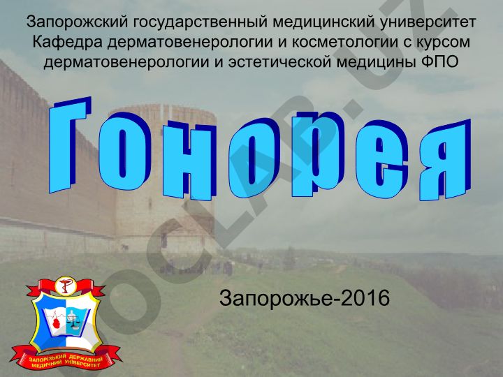 Гонорея (Gonorrhoea): этиология, свойства возбудителя и клинические аспекты