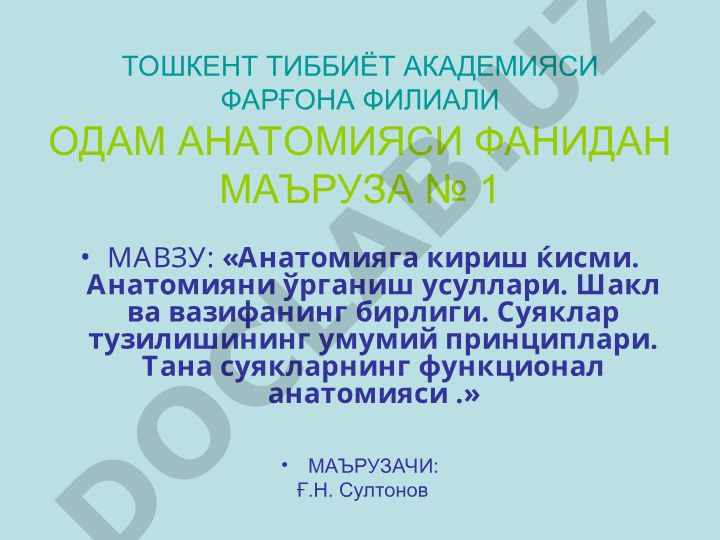 Анатомияга кириш кисми. Анатомияни ўрганиш усуллари. Шакл ва вазифанинг бирлиги. Суяклар тузилишининг умумий принциплари. Тана суякларнинг функционал анатомияси