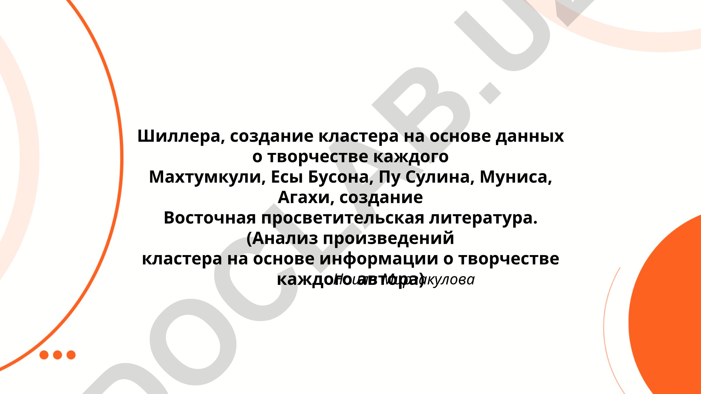 Кластерный анализ произведений Шиллера и восточных просветителей