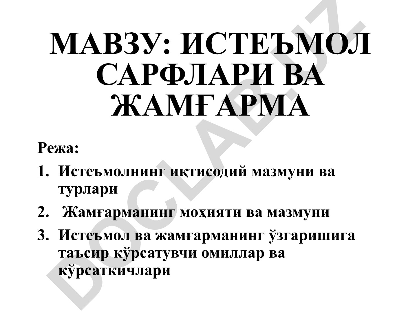 Истеъмол сарфлари ва жамғарма