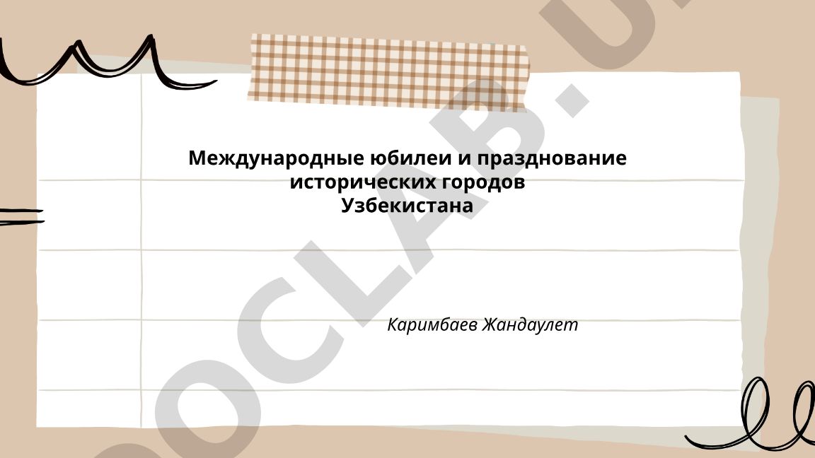 Международные юбилеи и празднование исторических городов Узбекистана