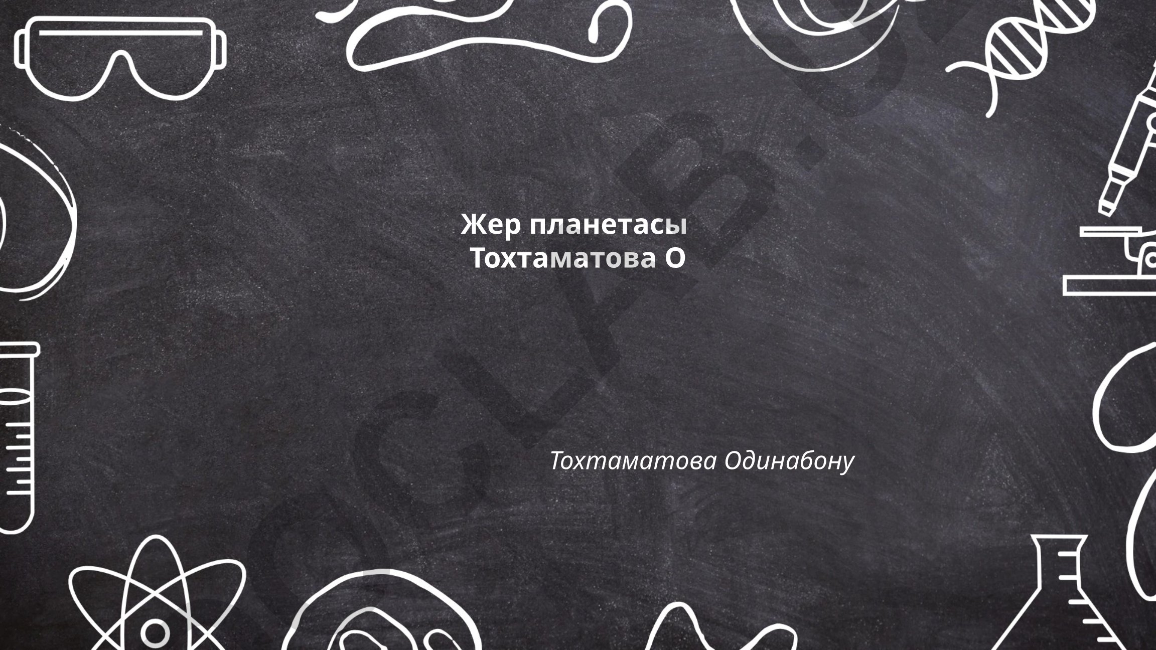 Жер планетасининг геологик тузилиши ва иқлимий зоналари
