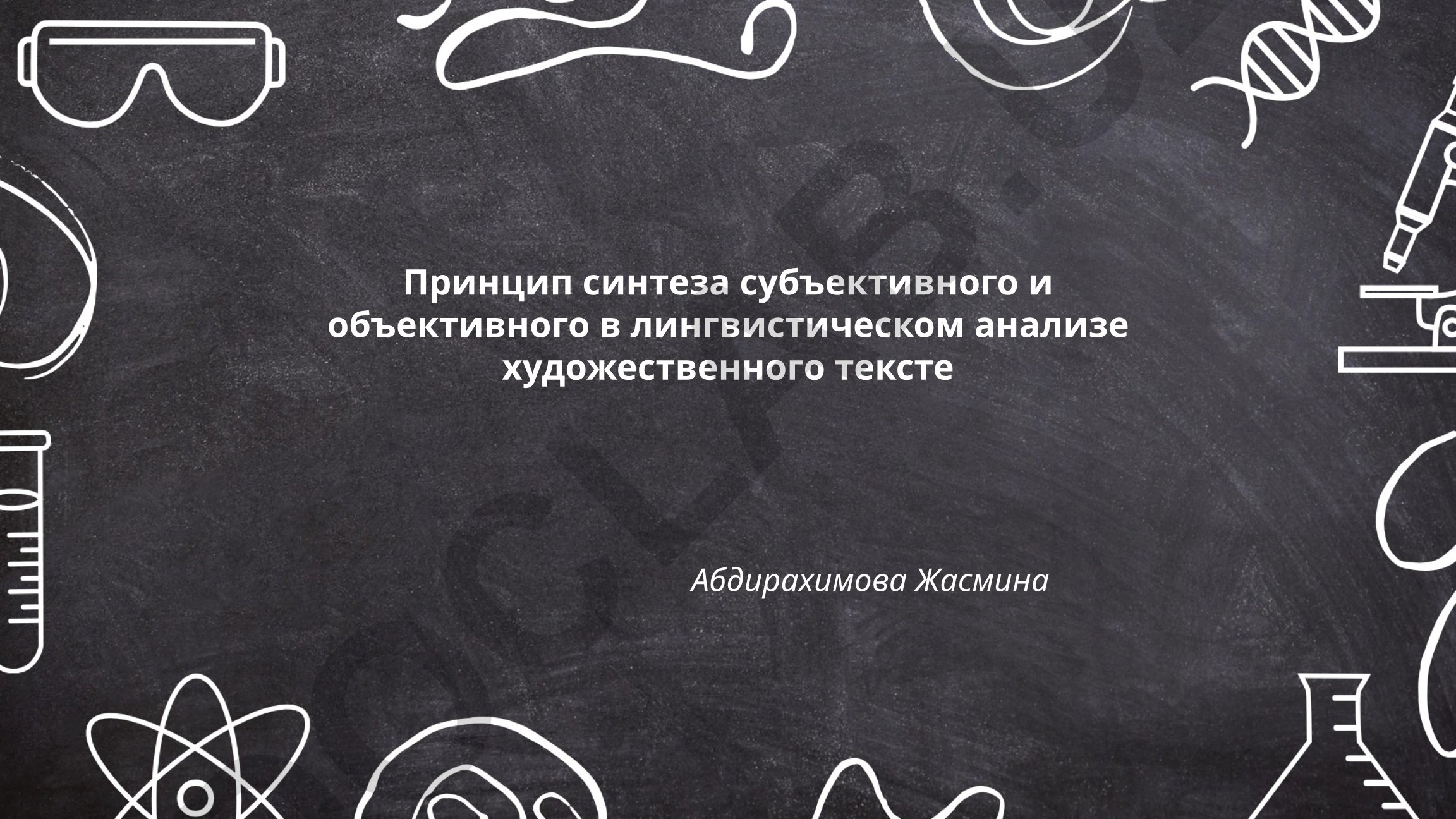 Принцип синтеза субъективного и объективного в лингвистическом анализе художественного текста