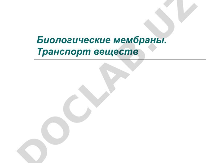 Биологические мембраны и транспорт веществ