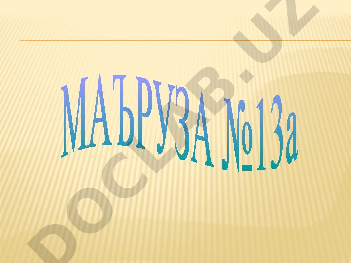 Организмнинг сенсор системаси
