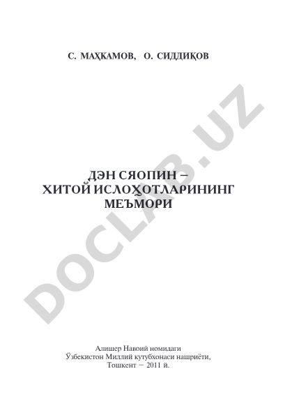Дэн Сяопининг ҳаёти, унинг ҳитойча услубдаги давлат бошқарувига оид ижодлари ва замондошларининг ҳотиралари