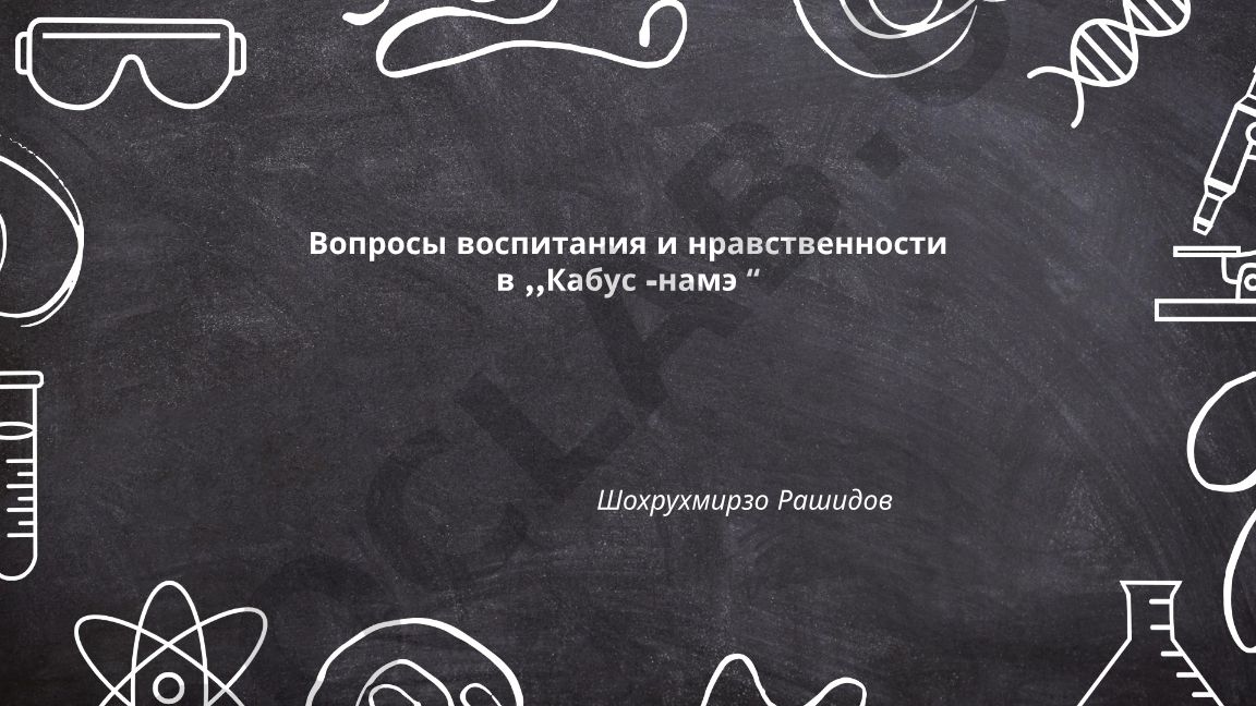 Вопросы воспитания и нравственности в «Кабус-наме» Шохрухмирзо Рашидова