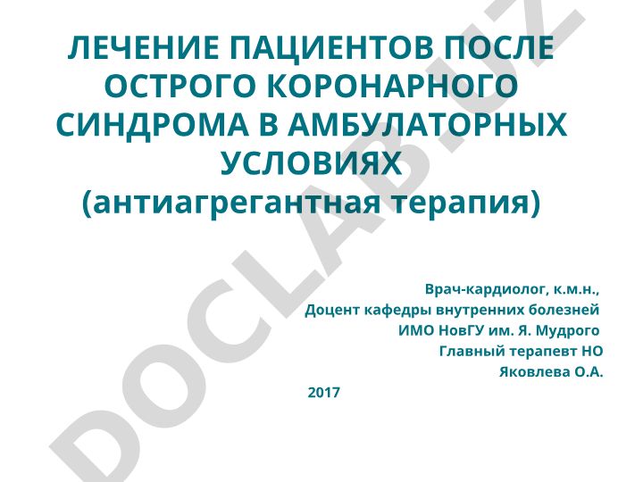 Лечение пациентов после острого коронарного синдрома в амбулаторных условиях