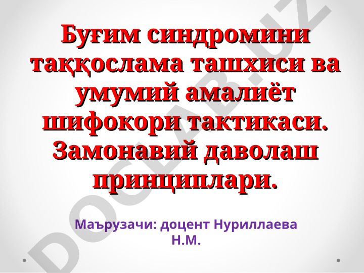 Буғим синдромини таққослама ташхиси ва умумий амалиёт шифокори тактикаси