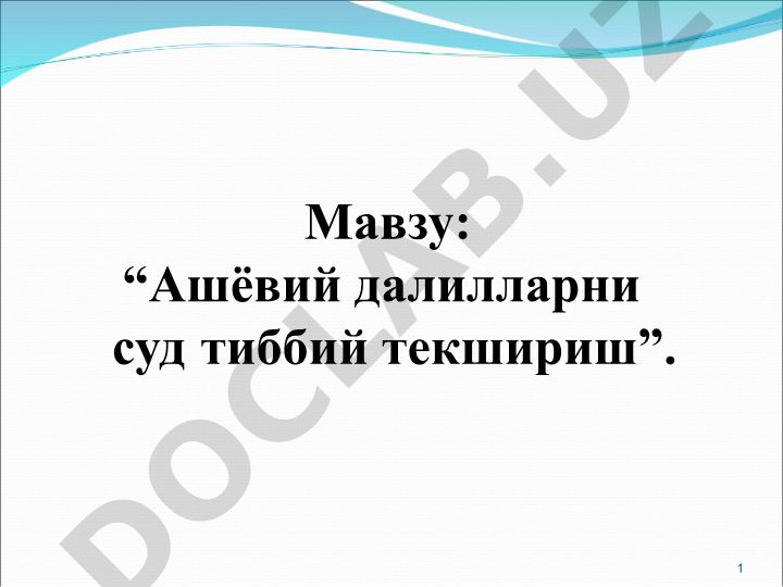 Ашёвий далилларни суд тиббий текшириш