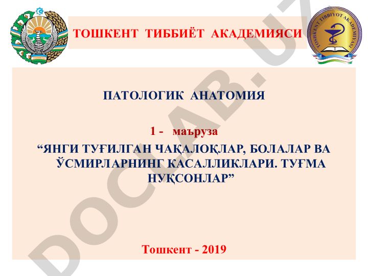 Янги туғилган чақалоқлар, болалар ва ўсмирларнинг касалликлари. Туғма нуқсонлар