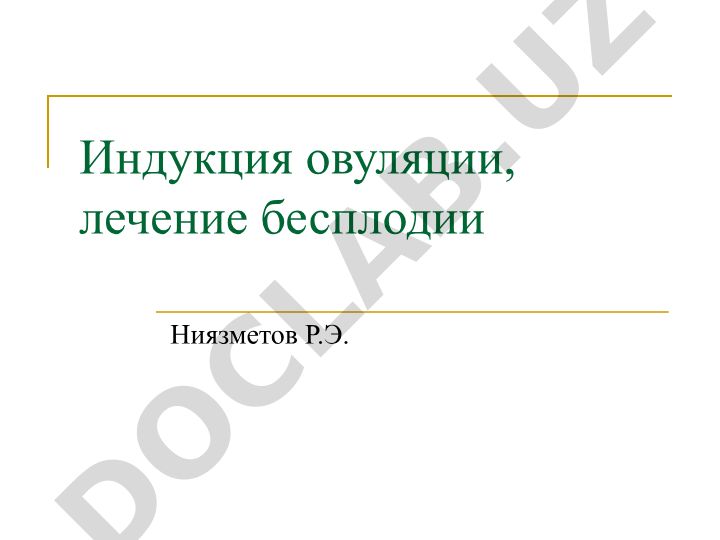 Индукция овуляции и лечение бесплодия