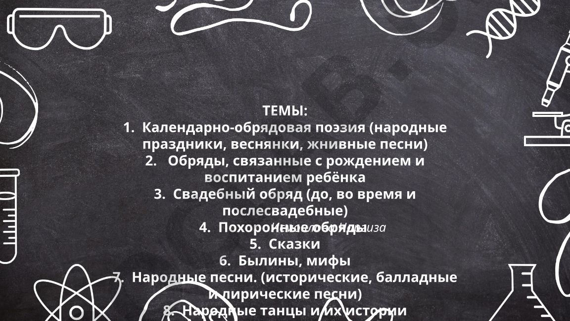 Календарно-обрядовая поэзия и народные традиции