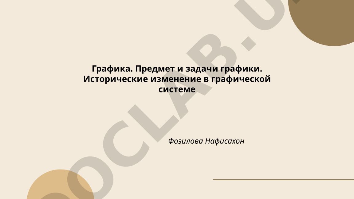 Графика: предмет, задачи и исторические изменения в графической системе