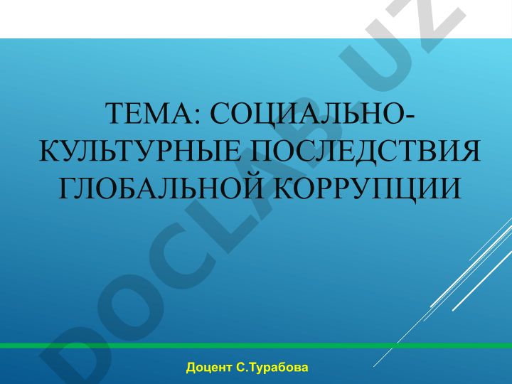 Социально-культурные последствия глобальной коррупции
