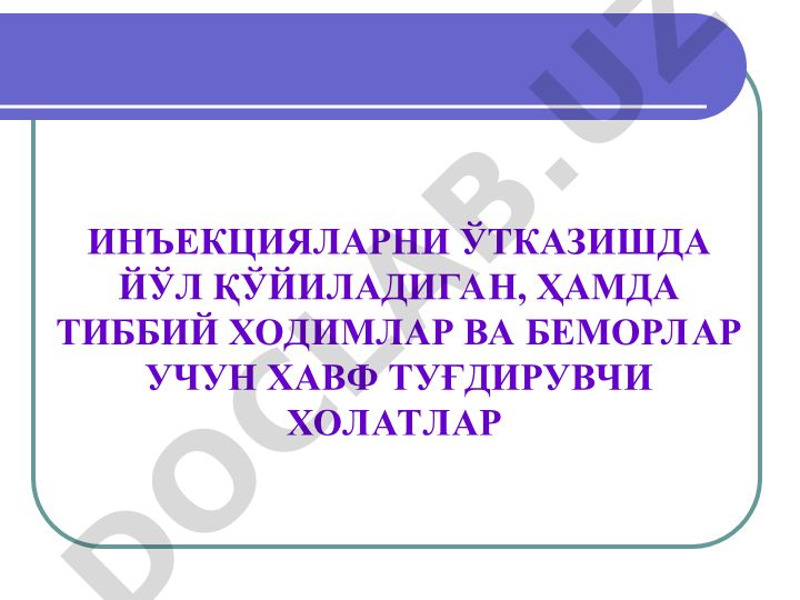 Инъекцияларни ўтказишда йўл қўйиладиган ва хавф туғдирувчи холатлар