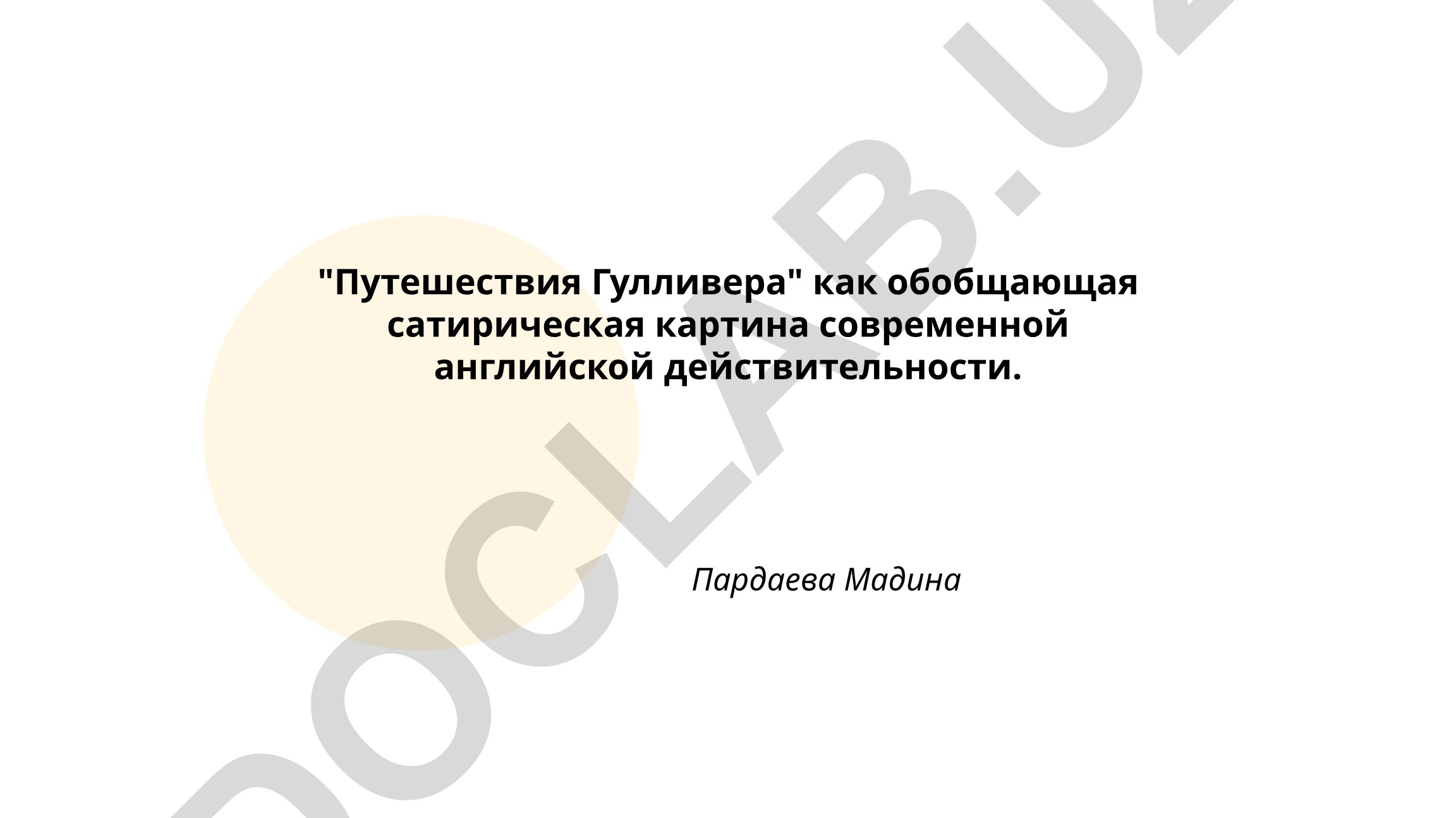 Путешествия Гулливера как сатирическая картина английской действительности