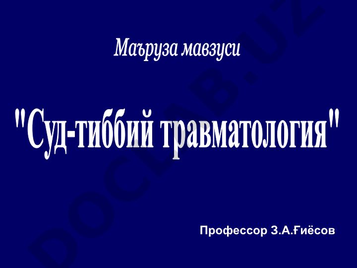 Суд-тиббий травматологиянинг умумий амалиёт шифокорлари фаолияти билан боғлиқ жиҳатлари