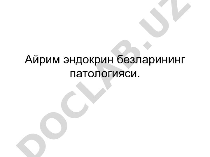 Айрим эндокрин безларининг патологияси