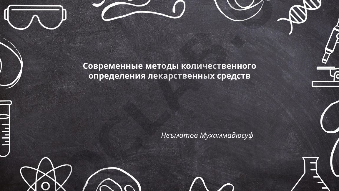Современные методы количественного определения лекарственных средств