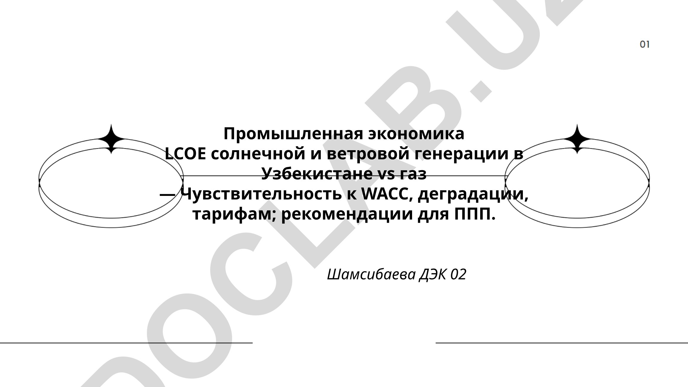 Промышленная экономика LCOE солнечной и ветровой генерации в Узбекистане vs газ
