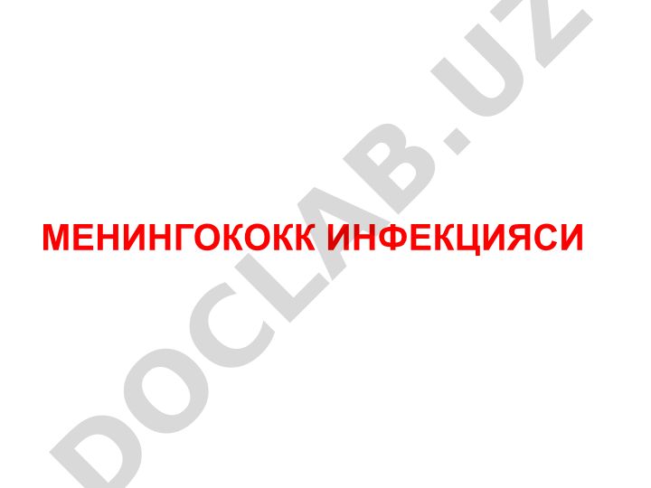 Менингококк инфекцияси