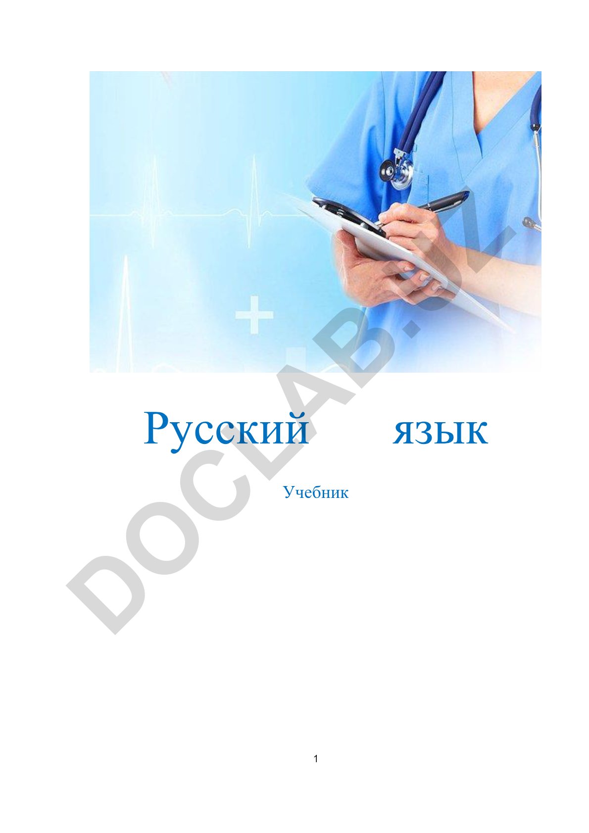 Русский язык для студентов медицинских вузов