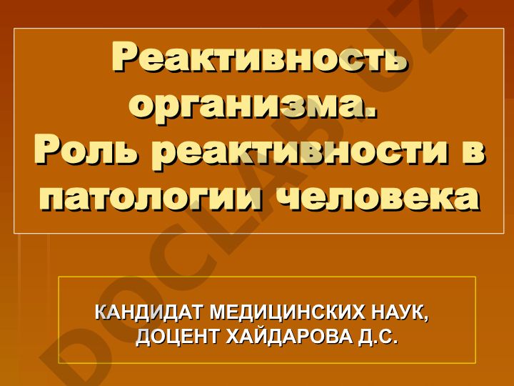 Реактивность организма и её роль в патологии человека