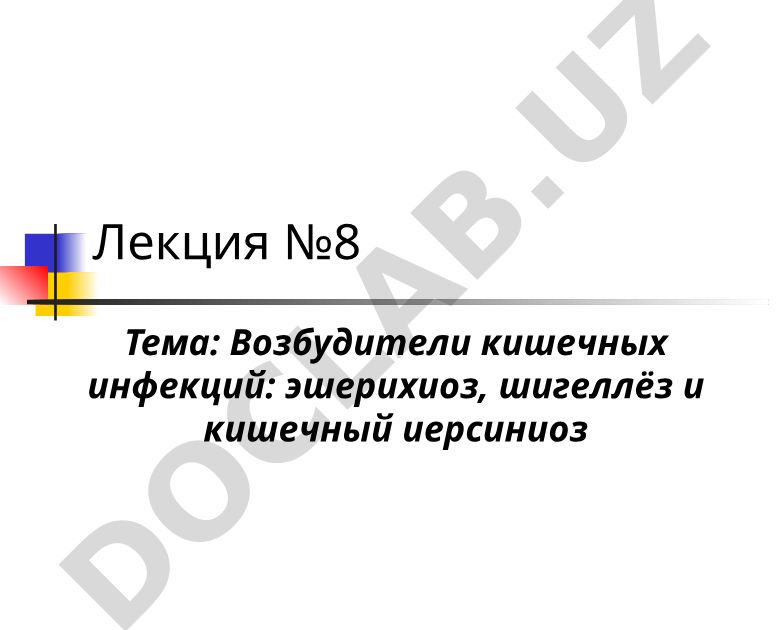 Возбудители кишечных инфекций: эшерихиоз, шигеллёз и кишечный иерсиниоз