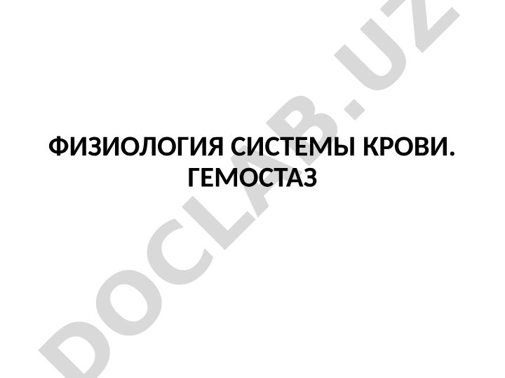 Физиология системы крови. Гемостаз РАСК – Регуляция Агрегатного Состояния Крови