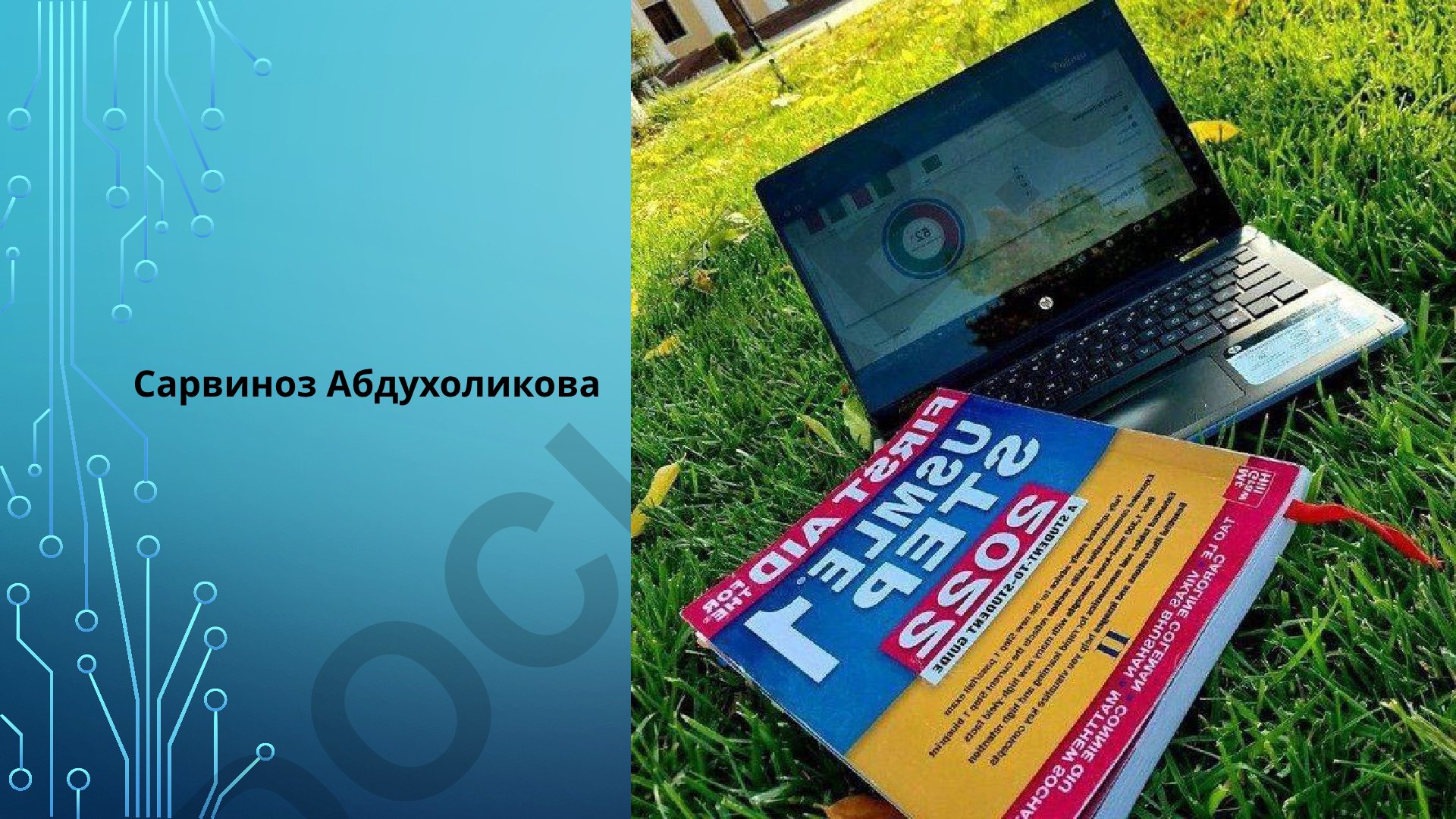 Сарвиноз Абдухоликова
