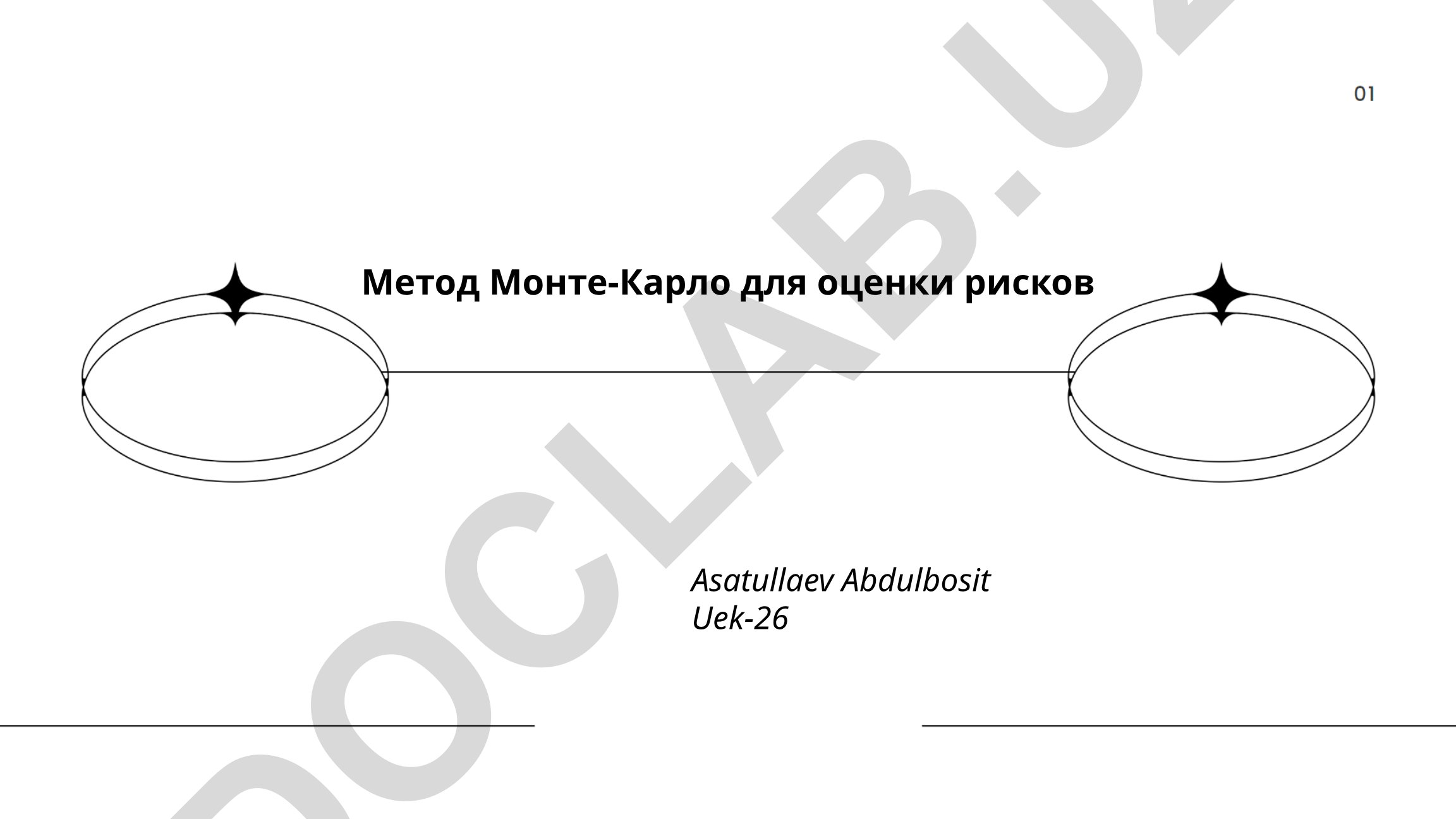 Метод Монте-Карло для оценки рисков
