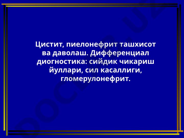 Цистит, пиелонефрит ташхисот ва даволаш. Дифференциал диогностика