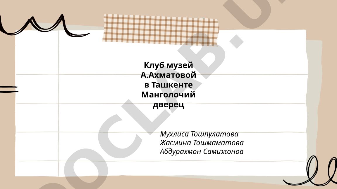 Клуб-музей Анны Ахматовой в Ташкенте и Манголочий дверец