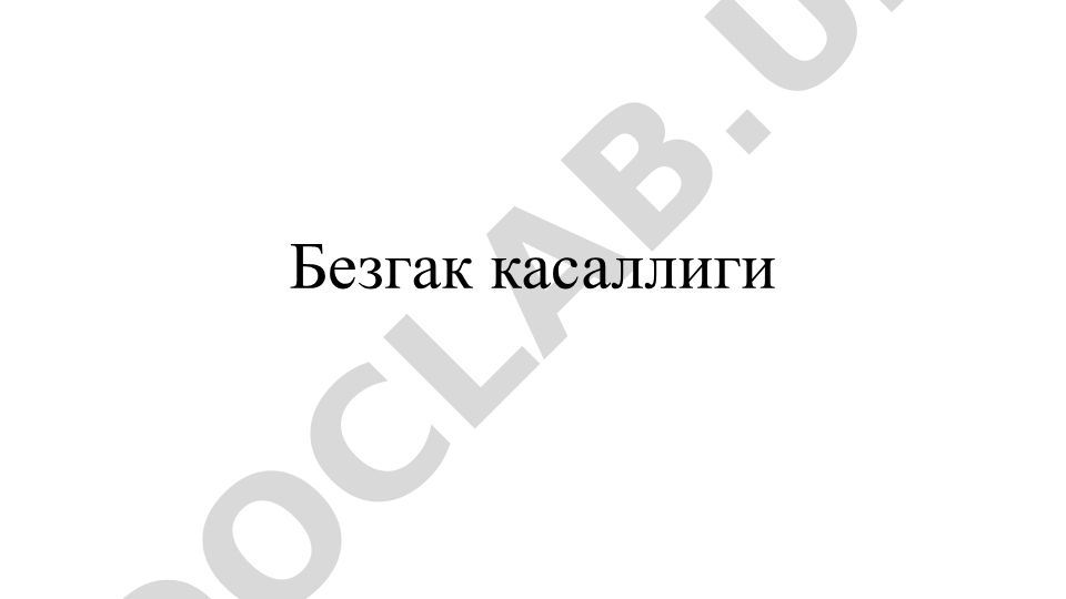 Безгак касаллиги: этиологияси, тарихи ва тарқалиши